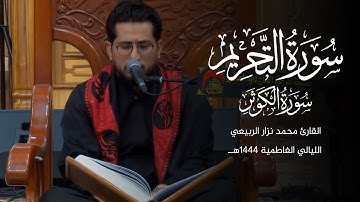 القارئ محمد نزار الربيعي / ماتيسر من سورتي التحريم والكوثر / الليالي الفاطمية 1444هــــ