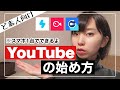 超初心者向けYouTubeの始め方！スマホ1台で全部できます。