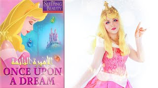 Once upon a dream - Aurora cosplay / أغنية الأميرة النائمة مترجمة (cover by #SUMICOSPLAY)