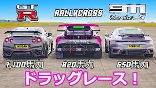 【ドラッグレース！】チューンドGT-R vs 911 ターボ vs 電動ラリークロスカー