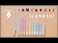 【おもちゃと暮らす】ことりのうた　エドインター　シロフォン　木琴