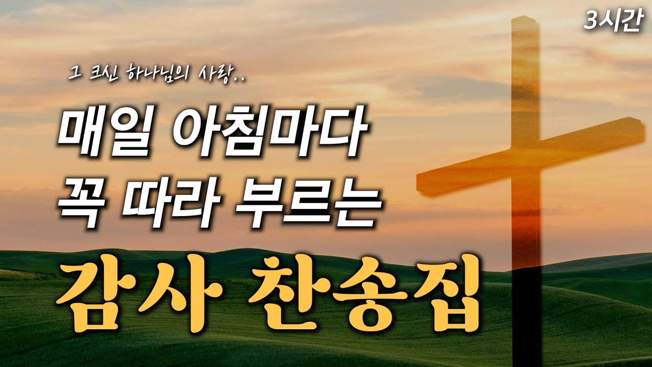 [3시간] 매일 아침마다 꼭 따라 부르는 감사 찬송집 HYMNS🙏🏻 | 중간광고 없음 | 찬송가 연속 듣기, 감사찬송, 매일찬송, QT