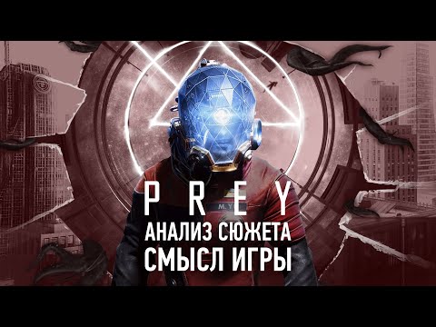 Видео: Эмпатия – наш главный враг | Анализ сюжета Prey