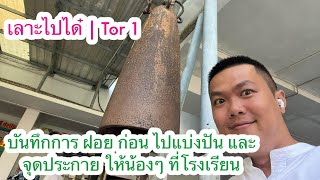 เลาะไปได๋ | Tor1 บันทึก การฝอยไว้ ก่อน ไป แบ่งปัน จุดประกาย ให้น้อง ที่โรงเรียนได้ฟัง