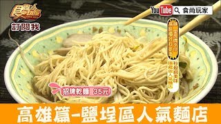 【高雄】鹽埕區必吃「堀江麵」隱藏版人氣麵店！食尚玩家