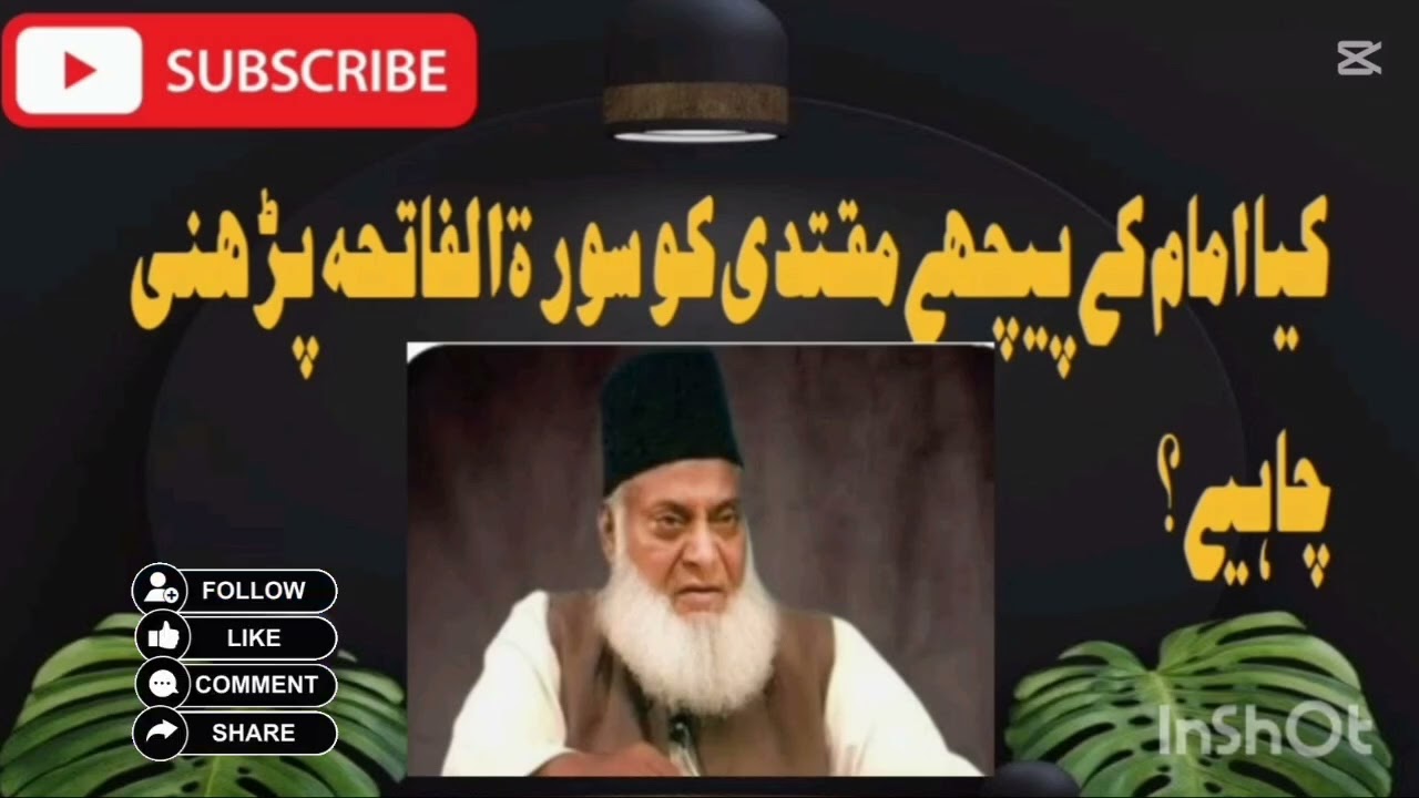 امام کے پیچھے سورۃ الفاتحہ پڑھنی چاہیے یا نہیں؟ | ڈاکٹر اسرار احمد کا واضح جواب