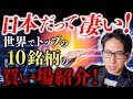 日本株だって凄いんだ！世界でトップの日本株10社を買い場と業績大公開！