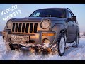 Jeep Cherokee (Liberty) KJ зимой - инструмент для веселья