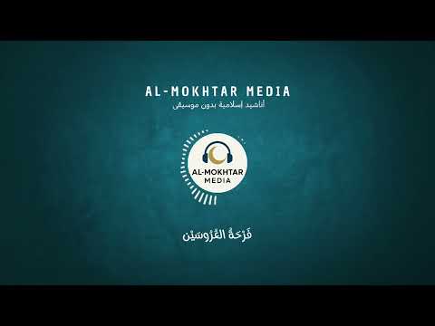   فرحة العروسين     أناشيد بدون موسيقي