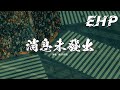煙 許佳豪 消息未發出 原來都是我自作多情 演一出痴心的獨角戲 只不過分開而已何必要惦記 大不了把回憶刪乾淨 動態歌詞MV 煙 許佳豪 消息未發出 原來都是我自作多情 演一出痴心的獨角戲 只不過分開而已何必要惦記 大不了把回憶刪乾淨 動態歌詞MV