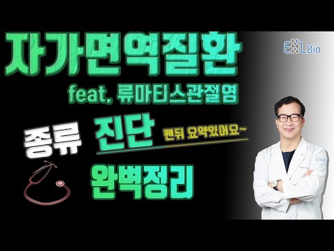 [자가면역질환과 류마티스 관절염 3분 완벽정리! ] 1. 자가면역 질환이란? 종류와 진단 [맨 뒤에 요약 있어요~]