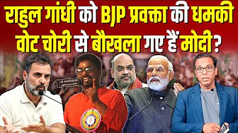 Rahul Gandhi को BJP प्रवक्ता की ध-मकी, नए गोडसे पर Modi चुप क्यों?  #ashokkumarpandey