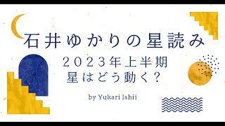 石井ゆかりの星読み「2023年上半期、星はどう動く？」