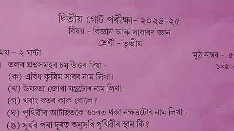 class 3 / science question paper/ sankardev shishu niketan/ 2nd unit test examination NS. Education