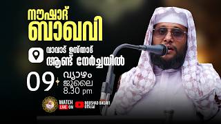NOUSHAD BAQAVI LIVE SPEECH | 🌹 വാവാട് ഉസ്താദ് ആണ്ട് നേർച്ച 🌹 | 🗓️ 2026 ജൂലൈ 09, വ്യാഴം