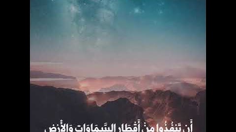 يا معشر الجن و الإنس إن استطعتم - سورة الرحمن - القارئ ماهر المعيقلي