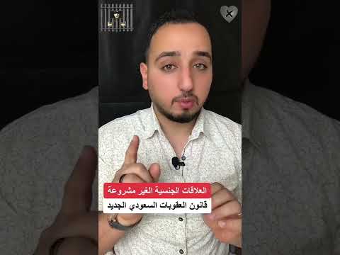 فيديو: السعودية: قوانين وعقوبات