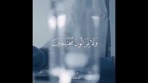 خواتيم سورة هود - القارئ سمير العلي