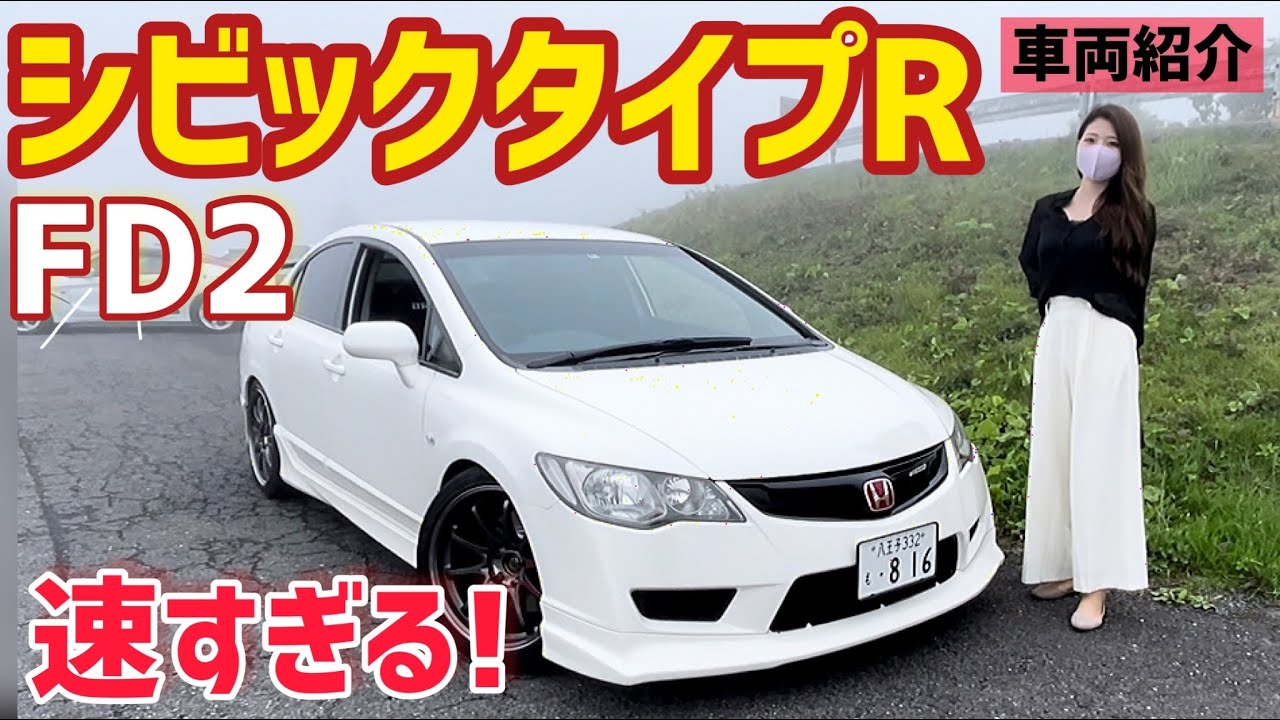 シビックタイプr Fd2 オーナー車両紹介 内装外装を詳しく紹介 車好き女子 Youtube