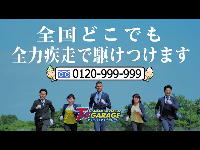 Cmギャラリー 公式 ティーバイティーガレージ Txt クルマの買取と査定 全国どこでもカイトリチュー Cmギャラリー 公式 ティーバイティーガレージ Txt クルマの買取と査定 全国どこでもカイトリチュー