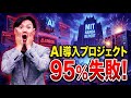 AI導入はなぜ95％失敗するのか？MIT NANDAのレポートを見つつ、要因と対策を考える