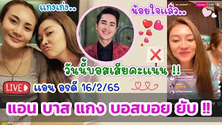 แอน บาส แกง บอสบอย ยับ!! วันนี้บอสหายเงียบ คะแนนลด ซ้อเหมือนน้อยใจ 🧡 LIVE ♥️ แอนอรดี 16/2/65