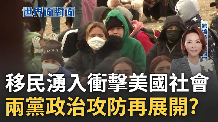 跨境追逐美國夢卻成地方負擔? 成千上萬移民湧入美墨邊境 衝擊社會更害學生教育受害 美地方不滿開銷由納稅人買單 再度引發兩黨政治攻防?｜黃寶慧主持｜【世界面對面 完整版】20230520｜三立iNEWS - 天天要聞