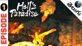 Hell's Paradise Episode 1 Explanation in Telugu|Anime Telugu Edits