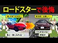 一度は憧れる!マツダ・ロードスターを購入したずんだもんの末路