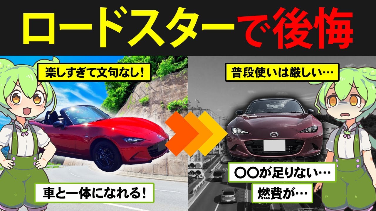 一度は憧れる！マツダ・ロードスターを購入したずんだもんの末路