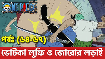 Complete Story of ONE PIECE Part 8 || One Piece (EP: 64-67) || Whisky Peak Arc || দেখুন বাংলায়