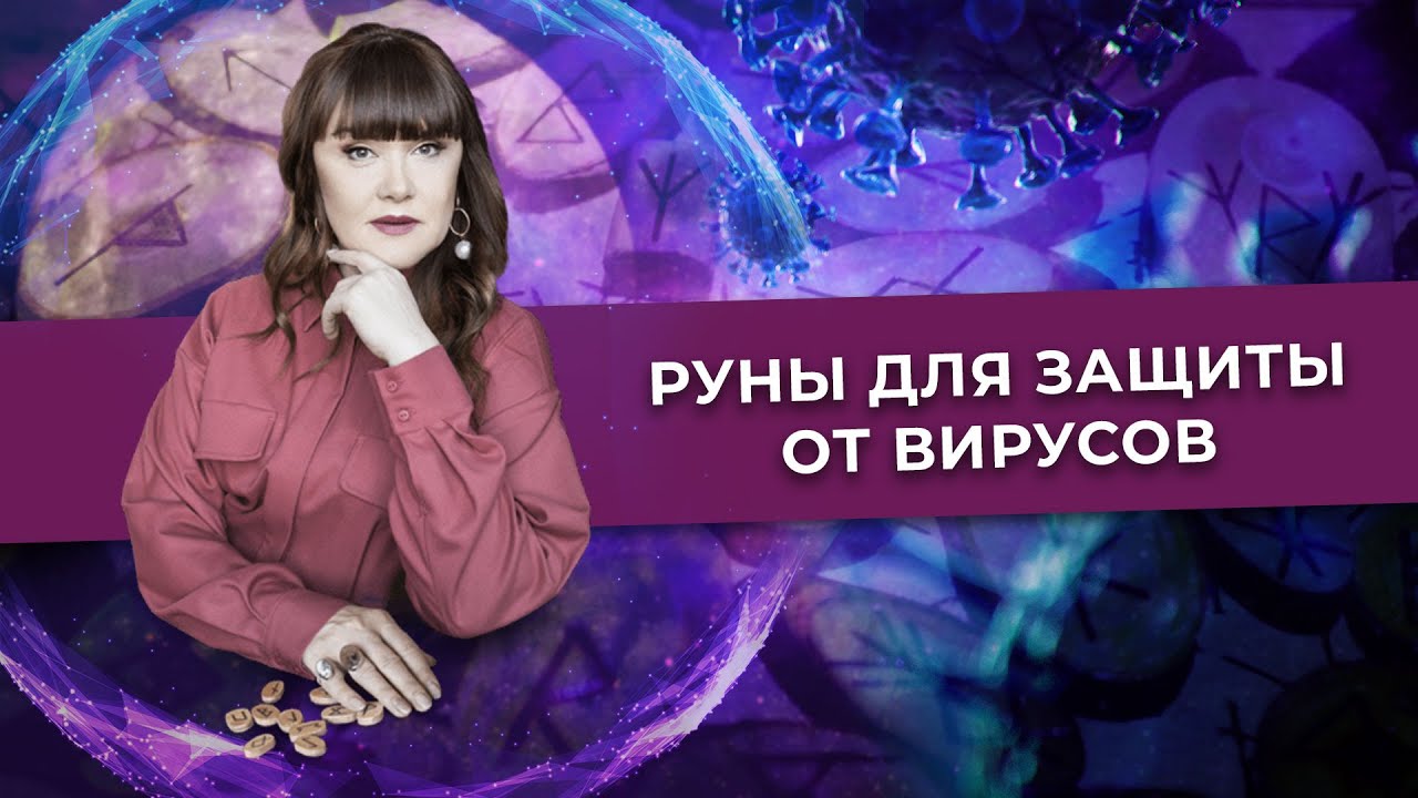Руны для Защиты Организма от Разных Вирусов и Недугов - YouTube