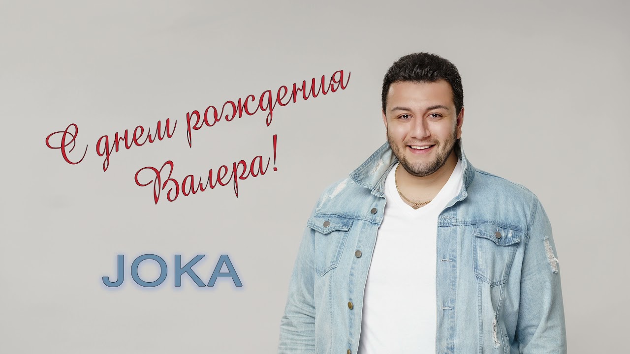 JOKA - С Днем Рождения Валера. | Special Song - YouTube