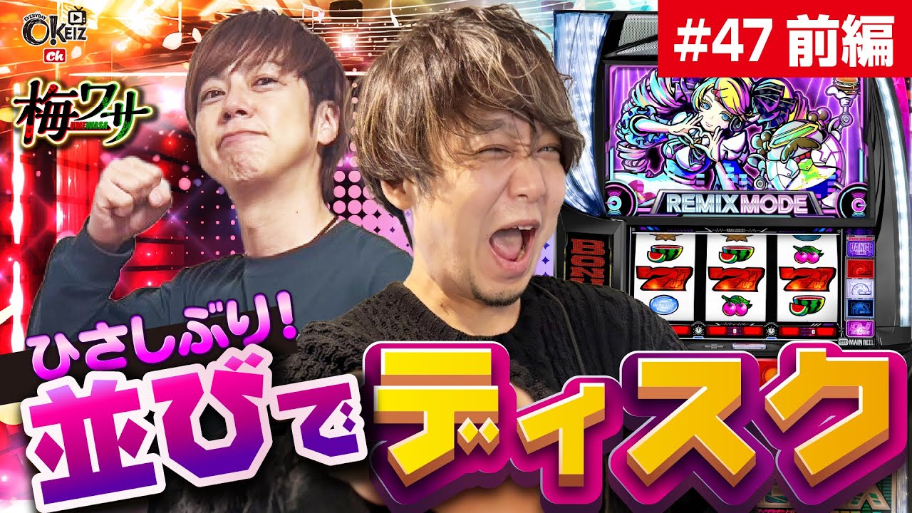 #47  ■前編1/2■ひさしぶりの並びディスク！【ワサビ】【梅屋シン】