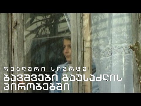 რეალური სივრცე - რატომ არ უნდა იხსნებოდეს ბავშთა სახლები