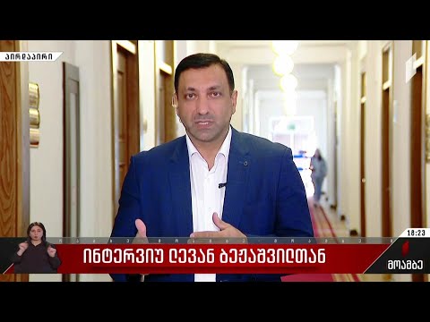 ინტერვიუ ლევან ბეჟაშვილთან