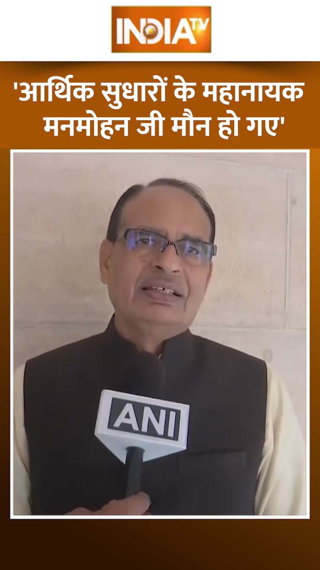 #shivrajsinghchouhan ने #manmohansingh को बताया महानायक | #indiatv #manmohansinghdeath