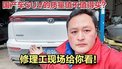 長安汽車質量到底怎麼樣？值不值得買？修理工現場給你了解實車【車二哥說車】 - 天天要聞