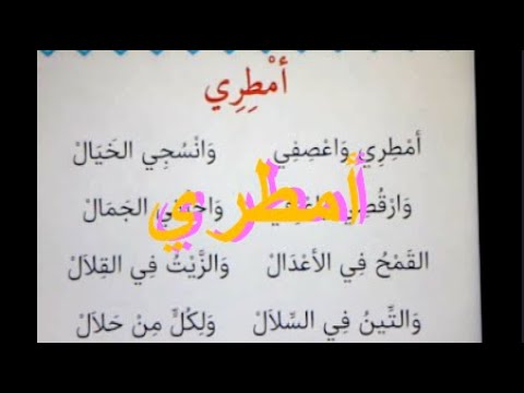 أنشودة أمطري للسنة الثالثة إبتدائي