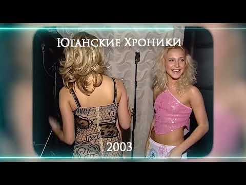 Нефтеюганцы празднуют 10-летие "ЮКОСа". Нефтеюганск 2003 год.