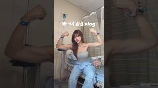 헬스녀 입원 vlog #헬스녀 #입원
