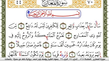 سورة المعارج مكتوبة يوسف نوح احمد برواية خلف عن حمزة بالسكت العام