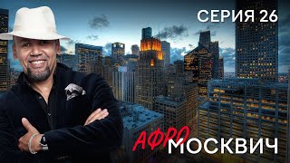 Сериал  Афромосквич. Сезон 1. Серия 26