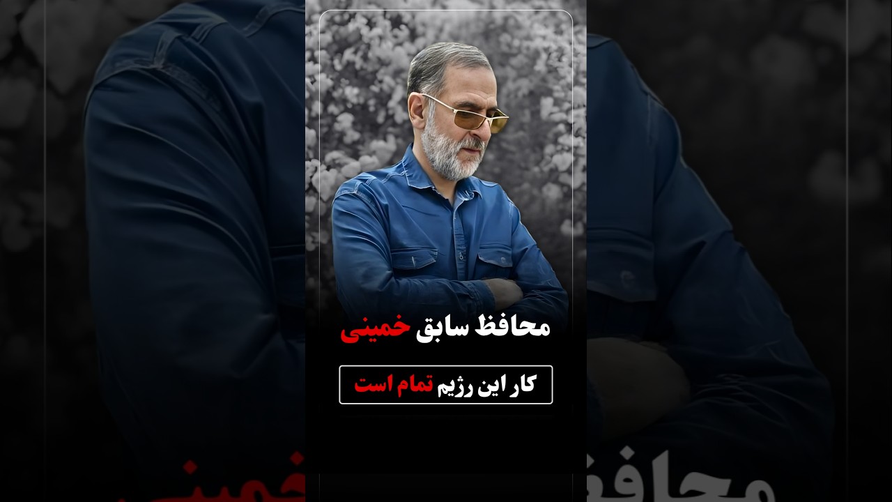 محافظ سابق خمینی: کار این رژیم تمام است.