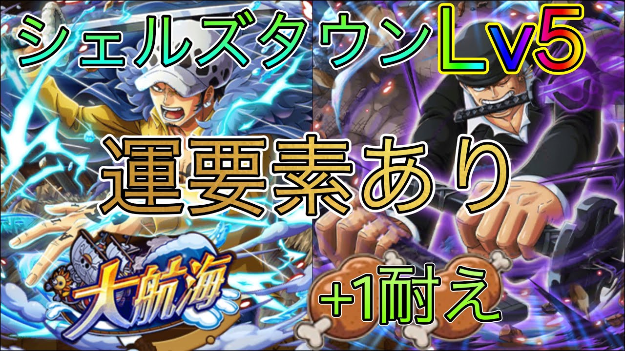 トレクル 大航海 シェルズタウン Lv 5 One Piece Treasure Cruise ワンピース Youtube