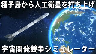 【Mars Horizon】宇宙開発競争をリアルに再現した最新シミュレーターゲームで種子島から人工衛星を打ち上げた結果【アフロマスク】 screenshot 1