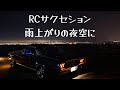 RCサクセション   雨上がりの夜空に (歌詞入り)