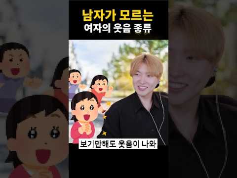 남자가 모르는 여자의 웃음 종류