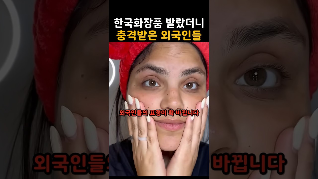 한국화장품을 발랐더니 충격받은 외국인들