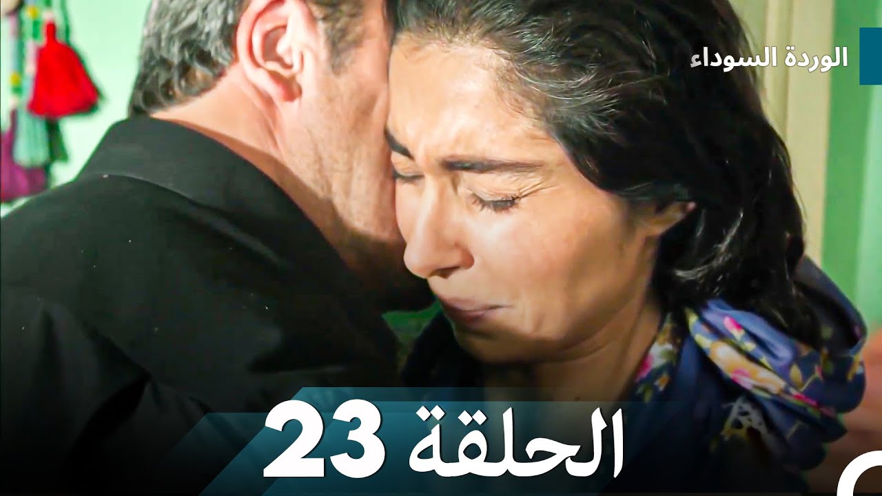 الوردة السوداء الحلقة 23